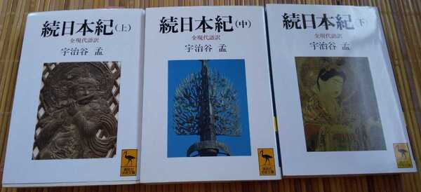続日本紀 全現代語訳 上中下 講談社学術文庫 宇治谷孟 【注】説明をお読みください