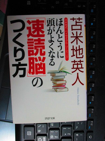 ほんとうに頭がよくなる「速読脳」のつくり方 (PHP文庫) 苫米地 英人 (著)