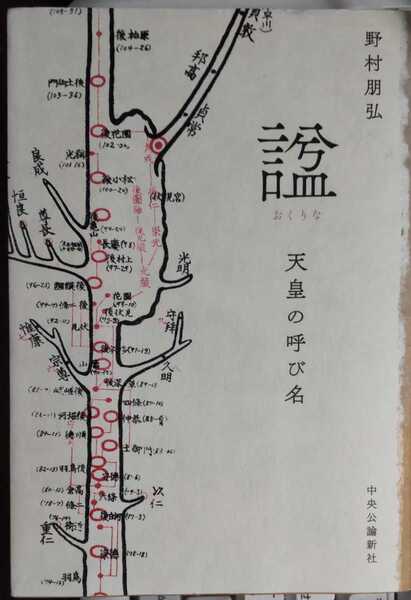 諡-天皇の呼び名 単行本 野村 朋弘 (著)