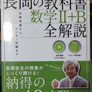 【音声DVD-ROM付属】 長岡の教科書 数学II+B 全解説 長岡亮介 (著) 【注】説明をお読みください