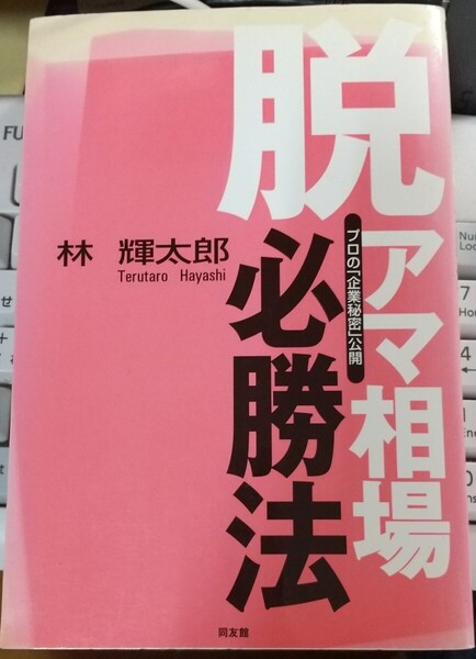 脱アマ・相場必勝法 プロの「企業秘密」公開 (新装版) 林 輝太郎【著】 【注】表紙に強い焼け色落ちアリ