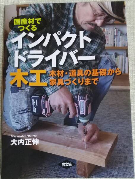 国産材でつくる インパクトドライバー木工 - 木材・道具の基礎から家具づくりまで 大内 正伸【著】