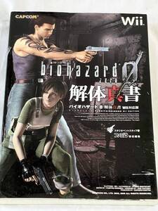 バイオハザード0 解体真書  Wii 対応版 攻略本  BIOHAZARD ZERO CAPCOM ファミ通