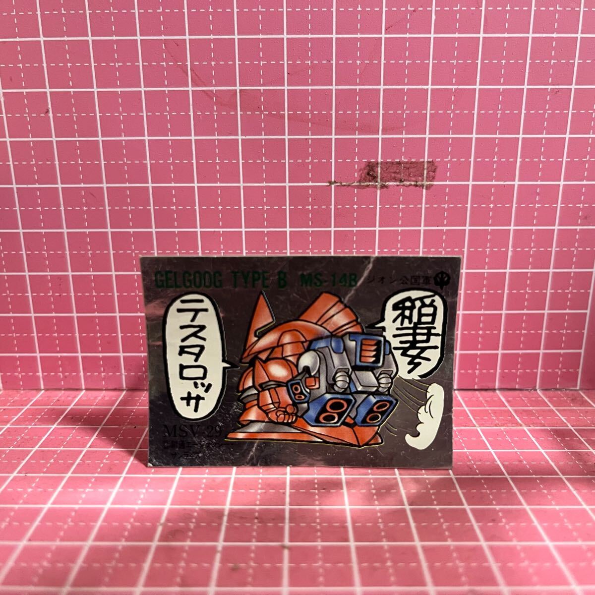 ガン消しシール確認用 ガン消しシール確認用