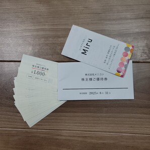 メニコン株主優待 10,000円
