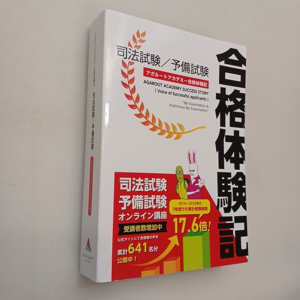 zaa-648♪司法試験/予備試験 合格体験記 641名分公開 アガルートアカデミー合格体験記 (2023/12/1)