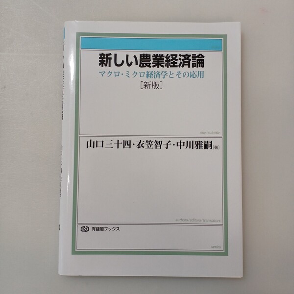 zaa-649♪新しい農業経済論〔新版〕: マクロ・ミクロ経済学とその応用 (有斐閣ブックス 382) 山口 三十四 (著) 衣笠 智子 (著)