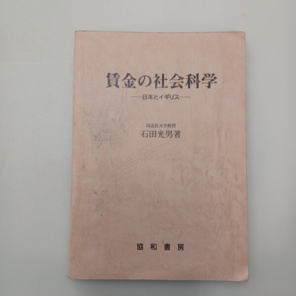 zaa-649♪2001年版 賃金の社会科学―日本とイギリス 単行本 石田光男 (著)(2001/4/30発売)
