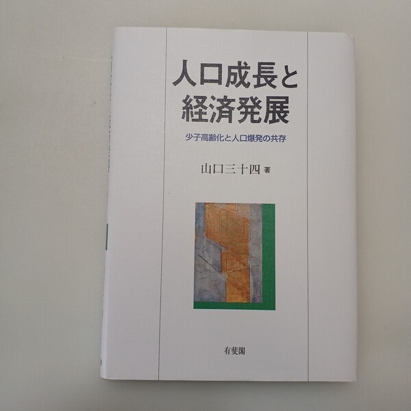zaa-649♪人口成長と経済発展―少子高齢化と人口爆発の共存 山口 三十四【著】 有斐閣(2001/11発売)