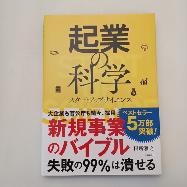 zaa-649♪起業の科学スタートアップサイエンス 田所 雅之【著】 日経BP(2017/11発売)