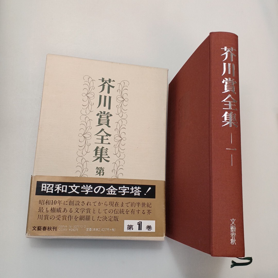 セール！　 全帯付き初版本　芥川賞全集　1巻～14巻 + 芥川賞小事典 芥川龍之介全集1より短編小説：手巾（はんけち）（芥川龍之介著