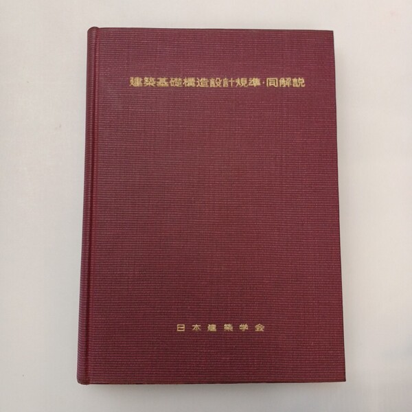 zaa-610♪建築基礎構造設計規準・同解説 高杉造酒太郎(編集) 日本建築学会 1961/10/30