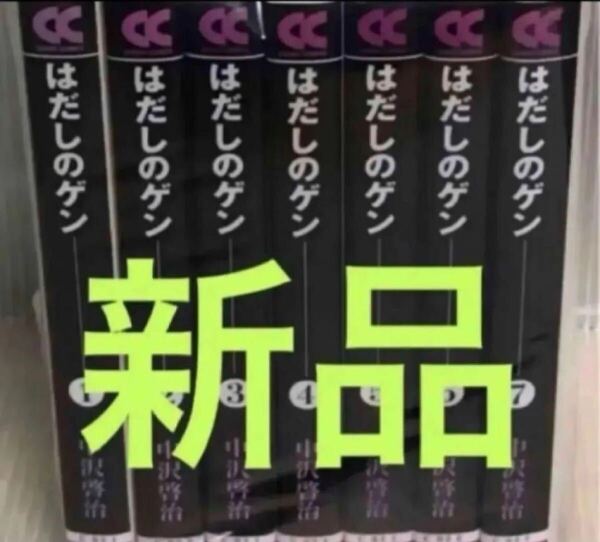 【U990y】《新品・未読品》はだしのゲン 文庫 第1~7巻完結全巻セット コミック版 中沢啓治【新品コミックセット】まんが漫画全巻セット