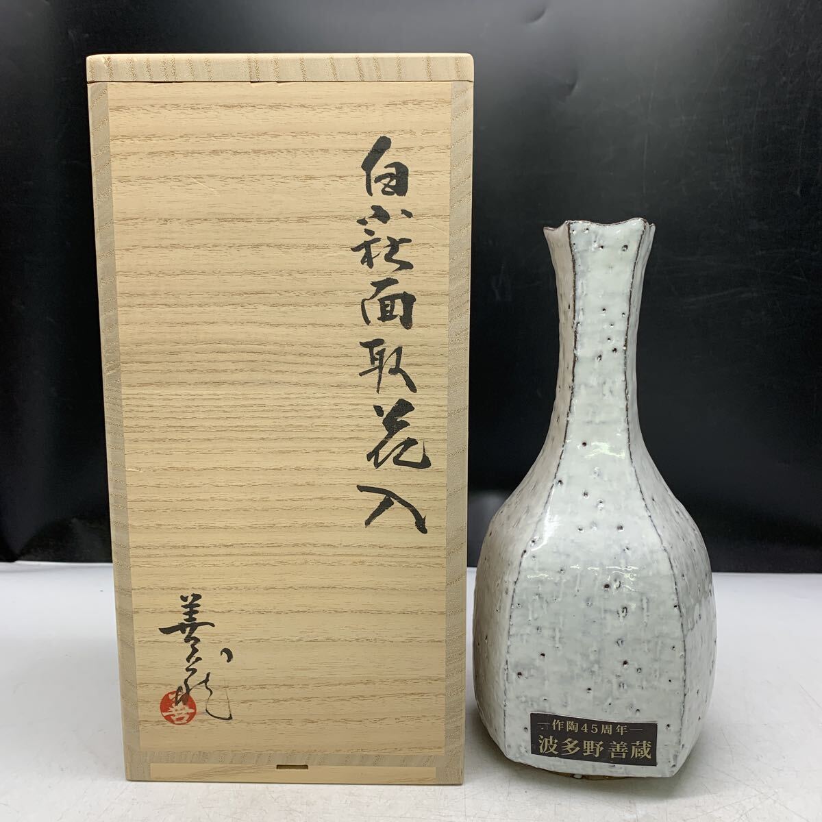 萩焼 波多野善蔵造 白萩 耳付 花入 花瓶 飾壺 双耳 共箱 / 花器 茶道具 2025年最新】Yahoo!オークション -波多野善蔵(花器、壷)の中古品