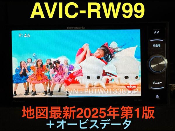 美品★ AVIC-RW99 地図2025年第1版+オービス★ハンズフリーマイク/TVアンテナ/バックカメラ付 フルセグ CD録音 DVD SD Bluetooth ワイド