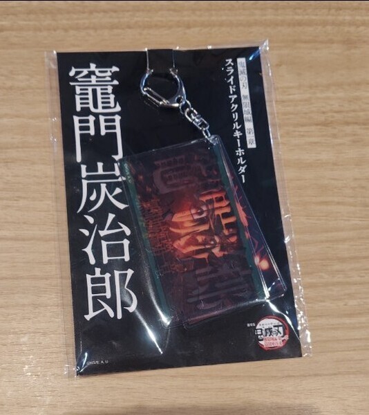 竈門炭治郎 劇場版 鬼滅の刃 無限城編 第一章 スライドアクリルキーホルダー