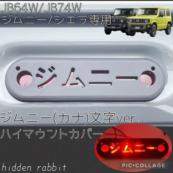 JB64W/JB74W ジムニー/ジムニーシエラ専用ジムニー(カナ)文字ハイマウントストップランプランプカバー オリジナル7