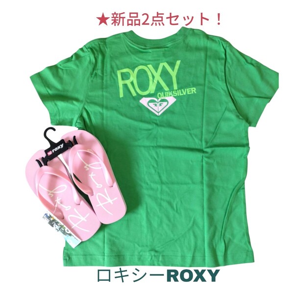 即決 新品2点セット ROXY ロキシー ロゴ入 半袖 TシャツL 緑とビーチサンダル24cm ピンク クイックシルバージャパン レジャーに