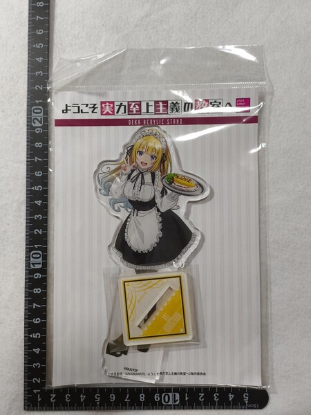 ようこそ実力至上主義の教室へ 軽井沢恵 アクリルスタンド メイド服ver アニメ よう実 アクスタ 0