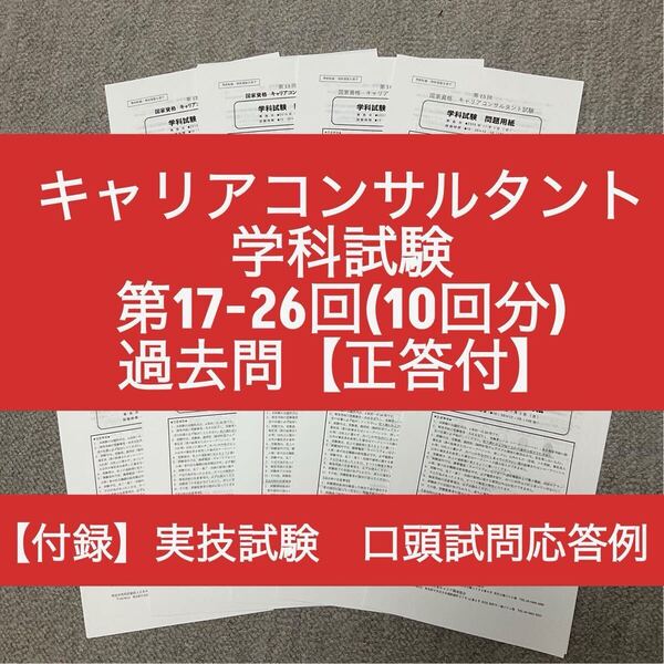 キャリアコンサルタント 学科試験 第17-26回 過去問10回分(正答付)