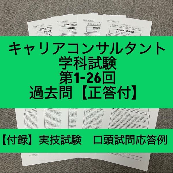 キャリアコンサルタント 学科試験 第1-26回 過去問(正答付)