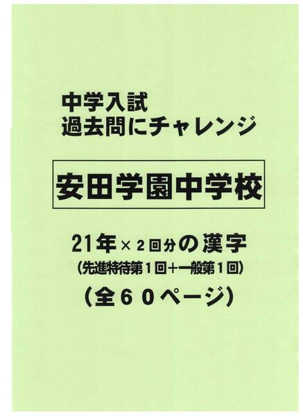 【特典付き】安田学園中学校(東京)の21年分の過去問『漢字の読み・書き』