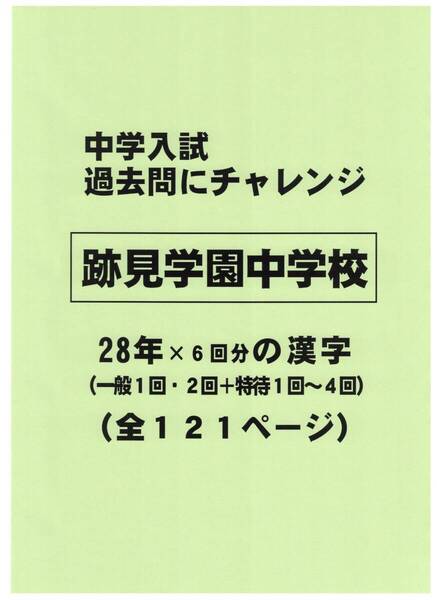 【特典付き】跡見学園中学校(東京)の28年分の過去問『漢字の読み・書き』