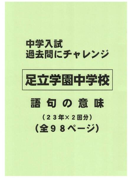 【特典付き】足立学園中学校(東京)の23年分の過去問『語句の意味』