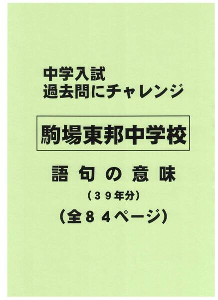 【特典付き】駒場東邦中学校(東京)の39年分の過去問『語句の意味』