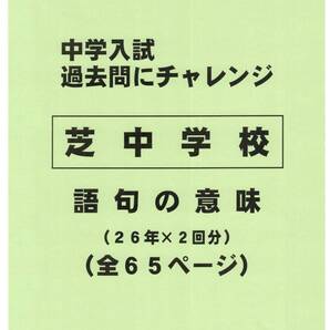 【特典付き】芝中学校(東京)の26年分の過去問『語句の意味』