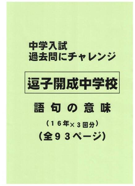 【特典付き】逗子開成中学校(神奈川)の16年分の過去問『語句の意味』