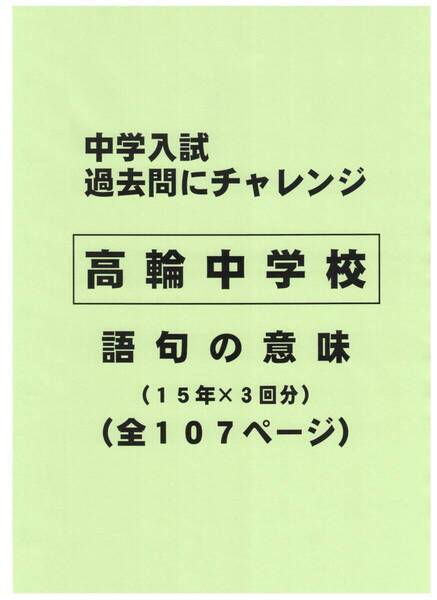 【特典付き】高輪中学校(東京)の15年分の過去問『語句の意味』
