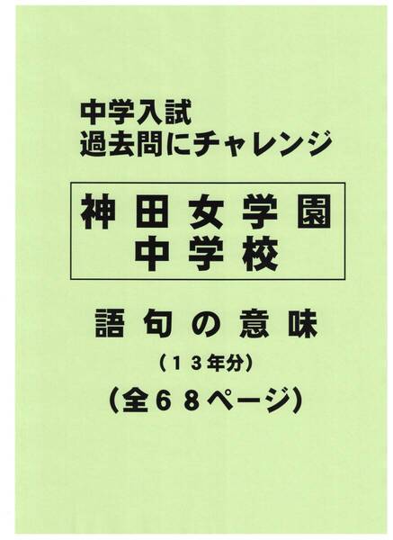 【特典付き】神田女学園中学校(東京)の13年分の過去問『語句の意味』