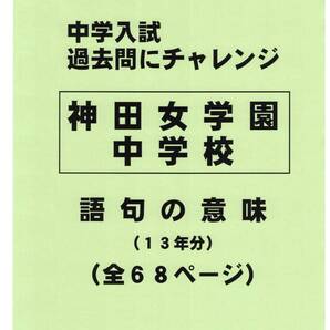 【特典付き】神田女学園中学校(東京)の13年分の過去問『語句の意味』