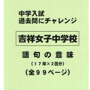 【特典付き】吉祥女子中学校(東京)の17年分の過去問『語句の意味』