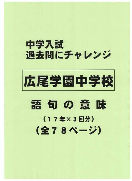 【特典付き】広尾学園中学校(東京)の17年分の過去問『語句の意味』