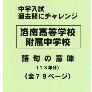 【特典付き】洛南高等学校附属中学校(京都)の18年分の過去問『語句の意味』