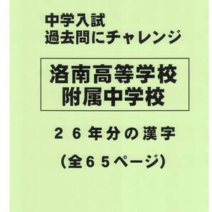 【特典付き】洛南高等学校附属中学校(京都)の26年分の過去問『漢字の読み・書き』