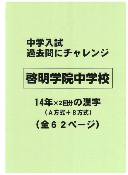 【特典付き】啓明学院中学校(兵庫)の14年分の過去問『漢字の読み・書き』