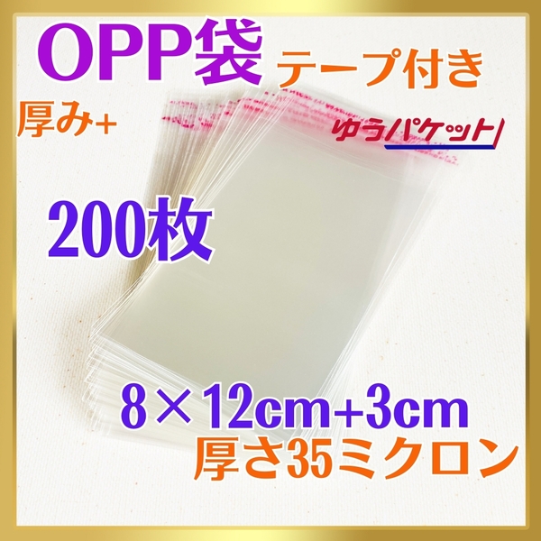 6005-c☆ OPP袋 200枚 テープ付 8cm×15㎝ 35ミクロン A7サイズ フリマ ラッピング 梱包 包装 資材 透明袋 小物用 クリアパック