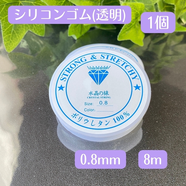 081-1★ 透明 シリコンゴム 0.8㎜ 1個 ★おてがる配送★ 水晶の線 天然石 ブレスレット 補修 パワーストーン テグス オペロンゴム