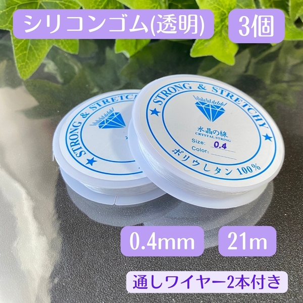 043-2★ 透明 シリコンゴム 0.4㎜ 3個 ★おてがる配送★ 水晶の線 天然石 ブレスレット 補修 パワーストーン テグス オペロンゴム