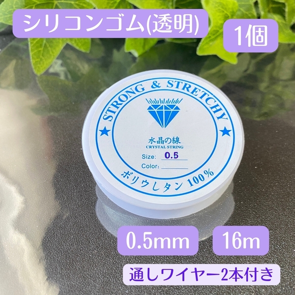 051-2★ 透明 シリコンゴム 0.5㎜ 1個 ★おてがる配送★ 水晶の線 天然石 ブレスレット 補修 パワーストーン テグス オペロンゴム