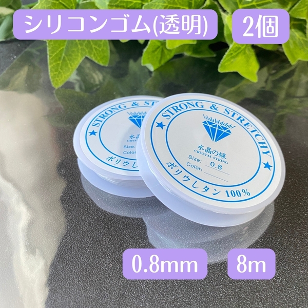 082-2★ 透明 シリコンゴム 0.8㎜ 2個 ★おてがる配送★ 水晶の線 天然石 ブレスレット 補修 パワーストーン テグス オペロンゴム