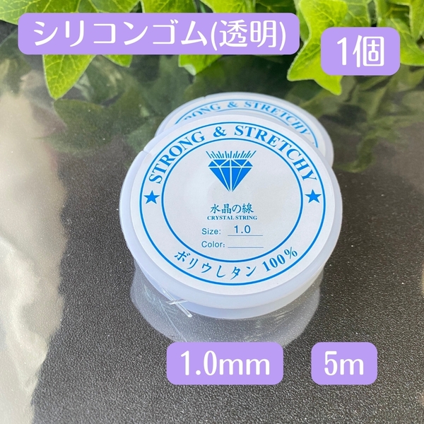 091-2★ 透明 シリコンゴム 1.0㎜ 1個 ★おてがる配送★ 水晶の線 天然石 ブレスレット 補修 パワーストーン テグス オペロンゴム