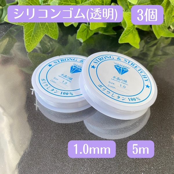 093-2★ 透明 シリコンゴム 1.0㎜ 3個 ★おてがる配送★ 水晶の線 天然石 ブレスレット 補修 パワーストーン テグス オペロンゴム