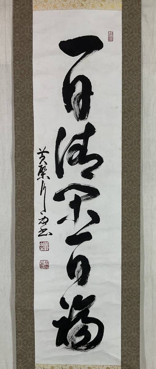 掛軸 慈光 一行書 共箱 掛け軸 黄檗宗 万福寺 第55代管長 2025年最新】Yahoo!オークション -一行書 掛軸 黄檗(書)の中古品