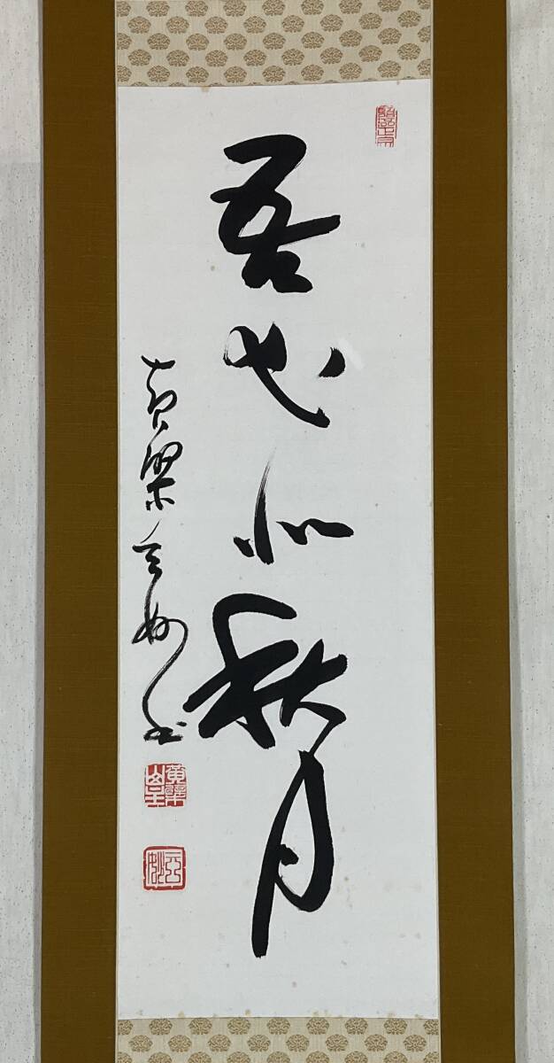 山田玉田 黄檗宗万福寺49代管長 一行書 掛け軸 合わせ箱 書画、骨董品、美術品 2025年最新】Yahoo!オークション -一行書 掛軸 黄檗(書)の中古品