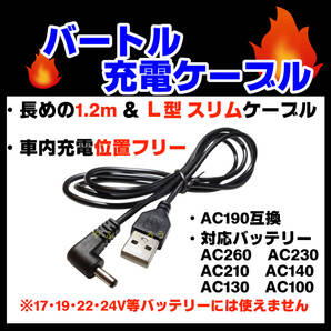 F■バートル■USB充電ケーブル■AC190互換■1.2mスリムケーブル■AC100~AC260■各社空調服対応■バートル充電ケーブル■2