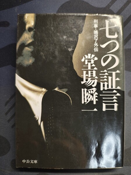 七つの証言 刑事・鳴沢了外伝 中公文庫 堂場瞬一/著 本 ミステリー 短篇集 警察小説 謎 推理 犯人